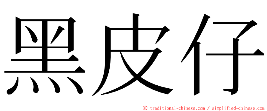 黑皮仔 ming font