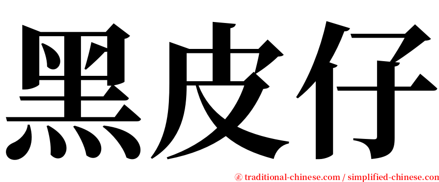 黑皮仔 serif font