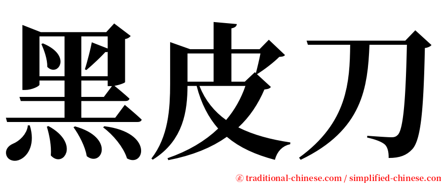 黑皮刀 serif font