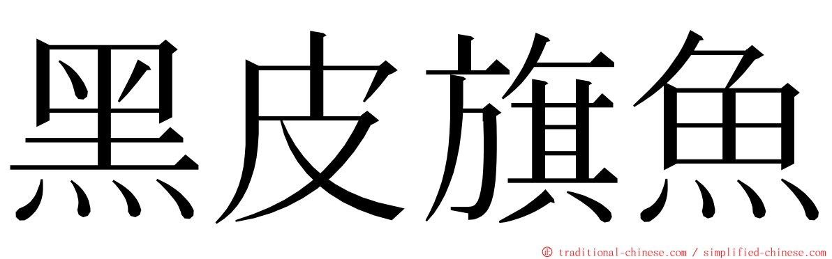 黑皮旗魚 ming font