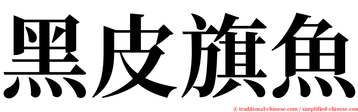 黑皮旗魚 serif font