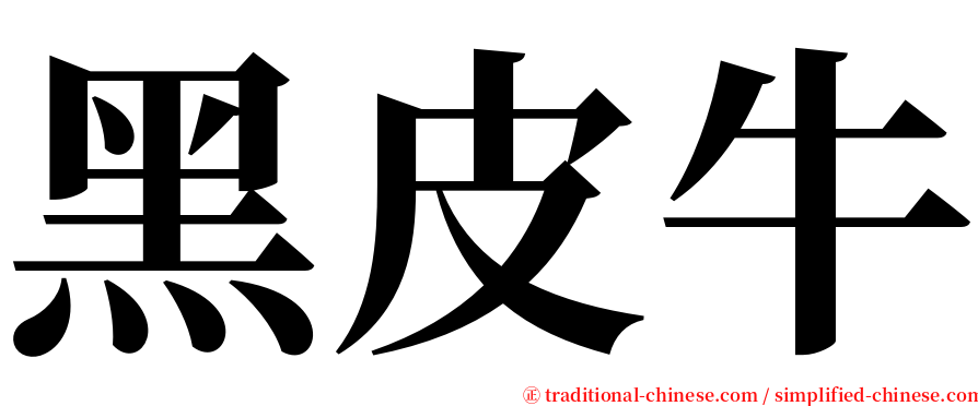 黑皮牛 serif font