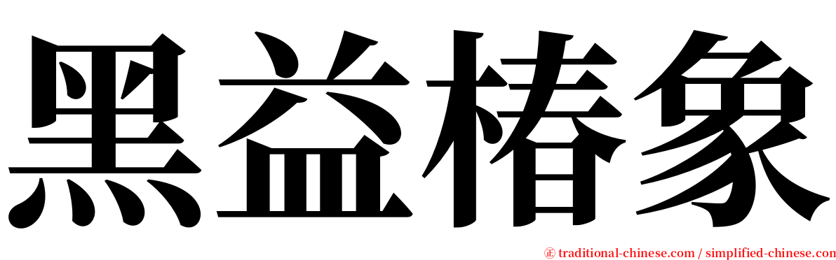 黑益椿象 serif font