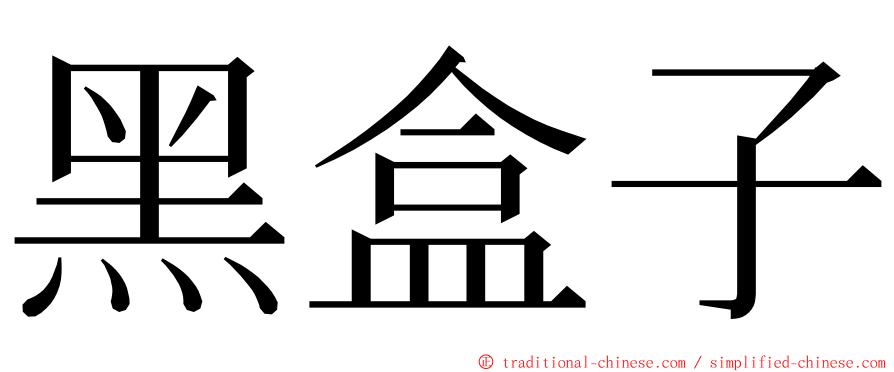 黑盒子 ming font