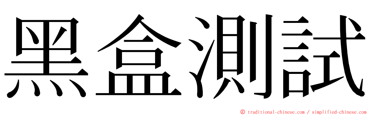 黑盒測試 ming font