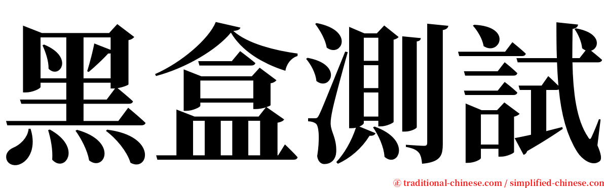 黑盒測試 serif font