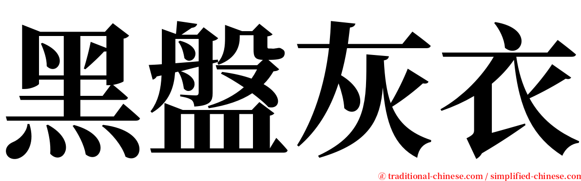 黑盤灰衣 serif font