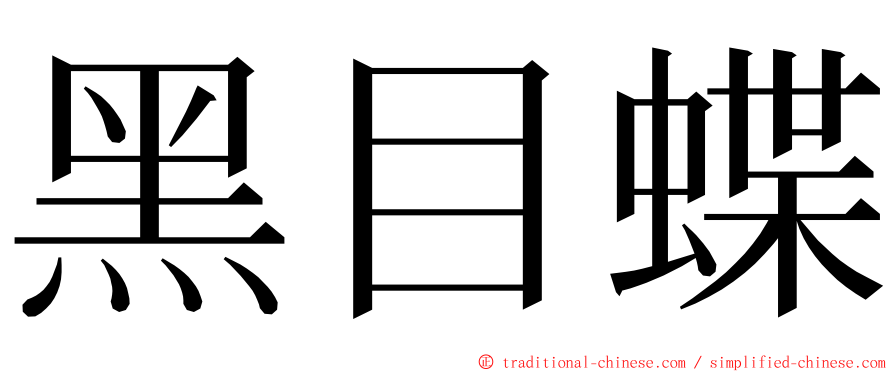 黑目蝶 ming font