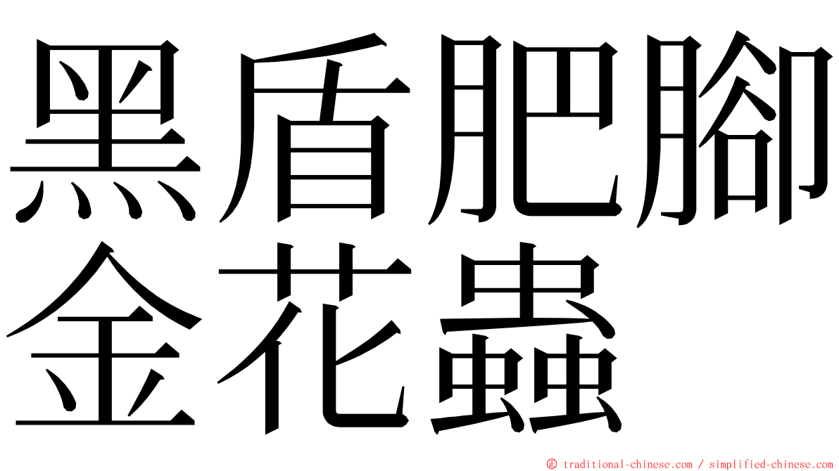 黑盾肥腳金花蟲 ming font