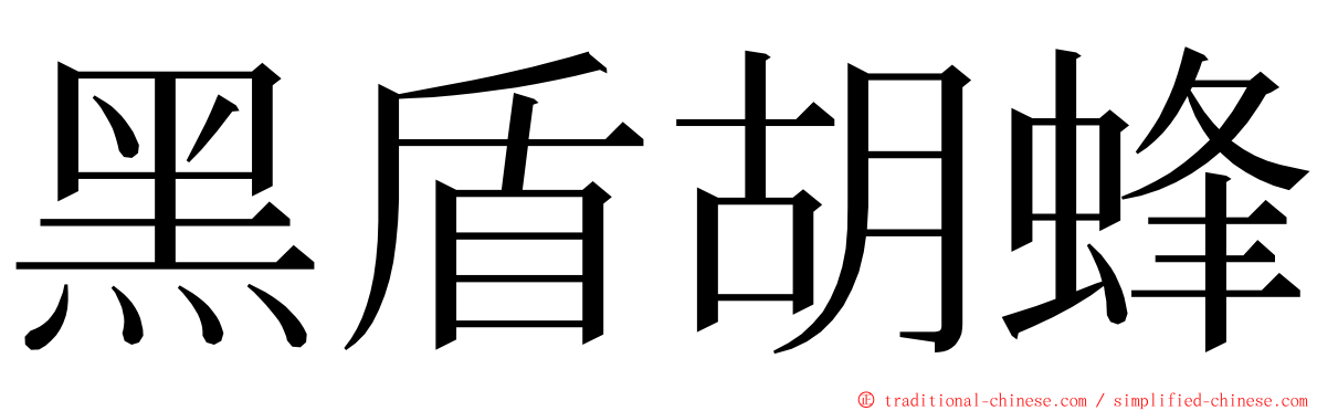 黑盾胡蜂 ming font