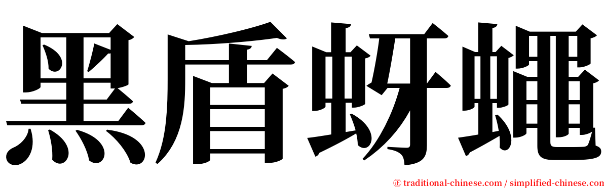 黑盾蚜蠅 serif font