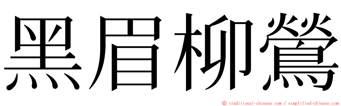 黑眉柳鶯 ming font