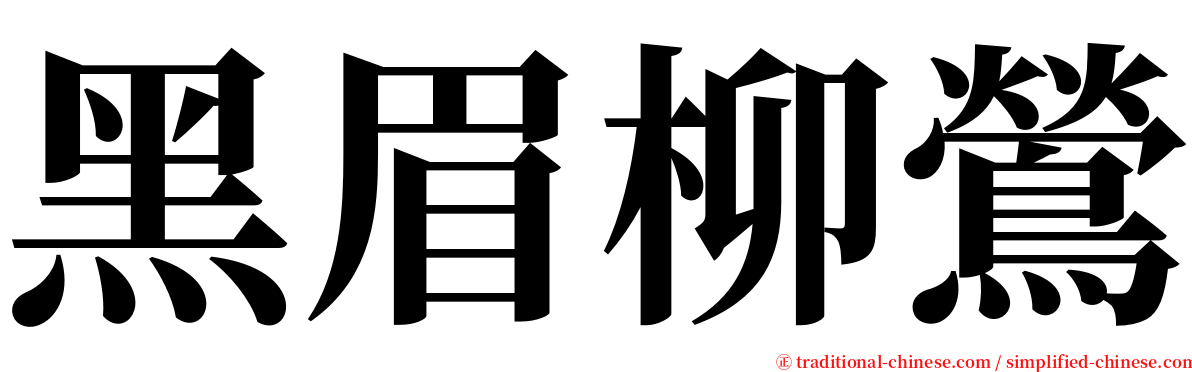 黑眉柳鶯 serif font