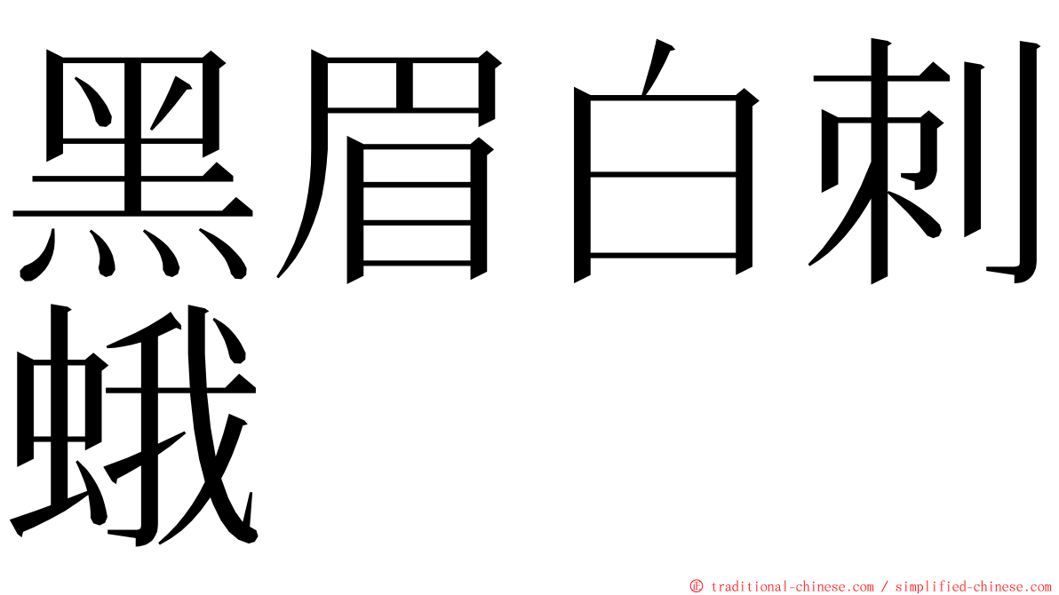 黑眉白刺蛾 ming font