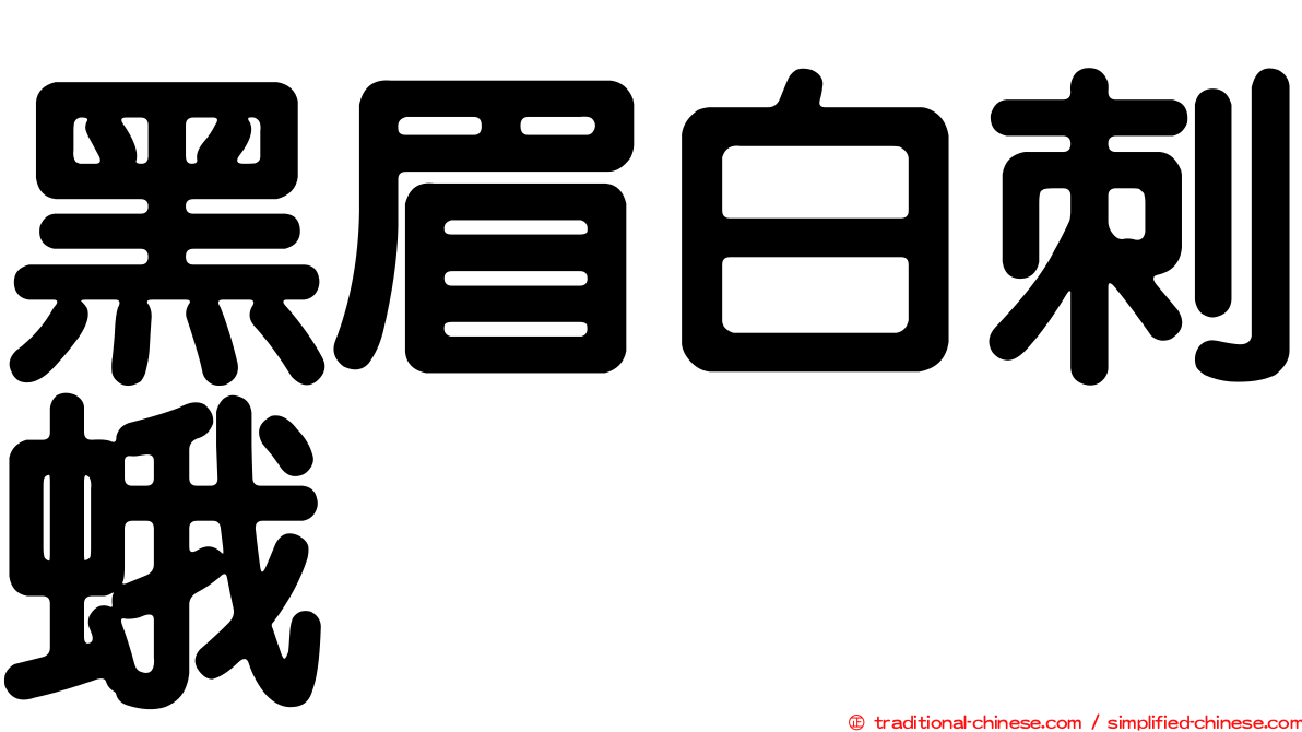 黑眉白刺蛾