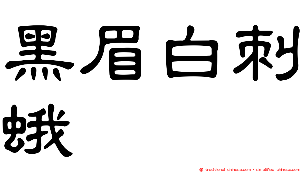 黑眉白刺蛾