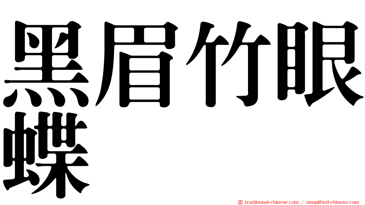 黑眉竹眼蝶