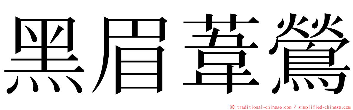 黑眉葦鶯 ming font