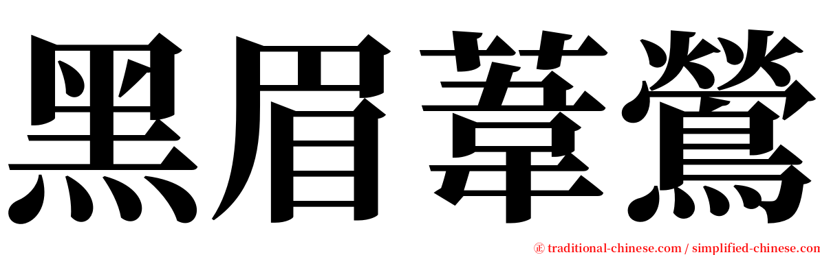 黑眉葦鶯 serif font