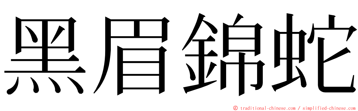 黑眉錦蛇 ming font