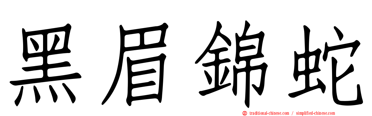 黑眉錦蛇