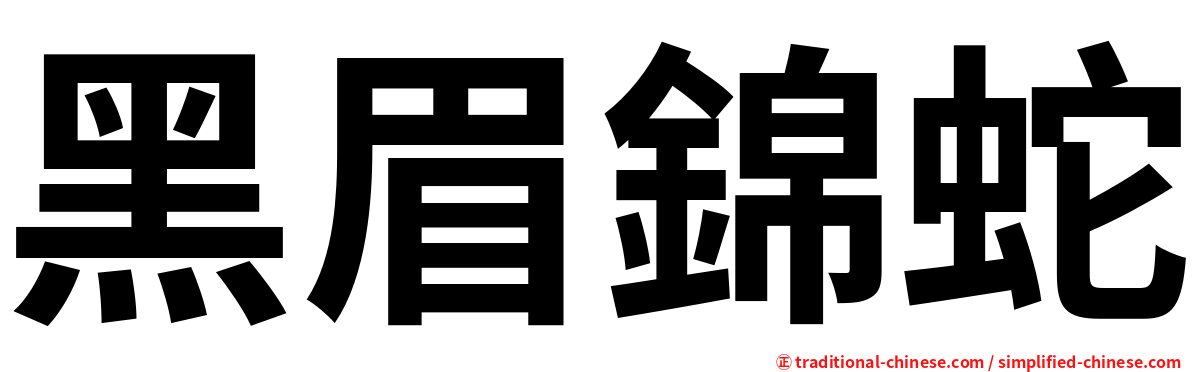 黑眉錦蛇