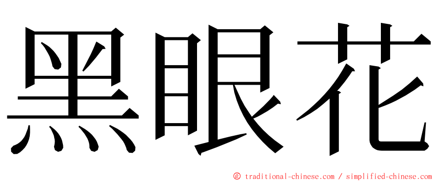 黑眼花 ming font