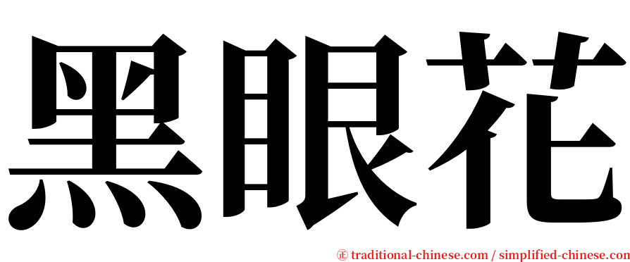 黑眼花 serif font