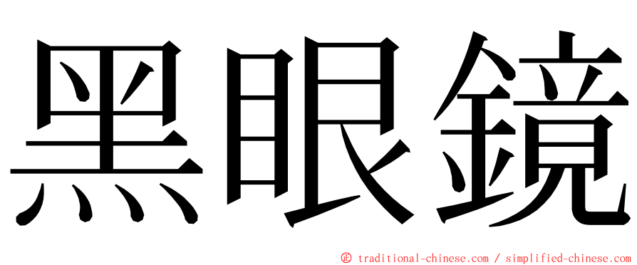 黑眼鏡 ming font