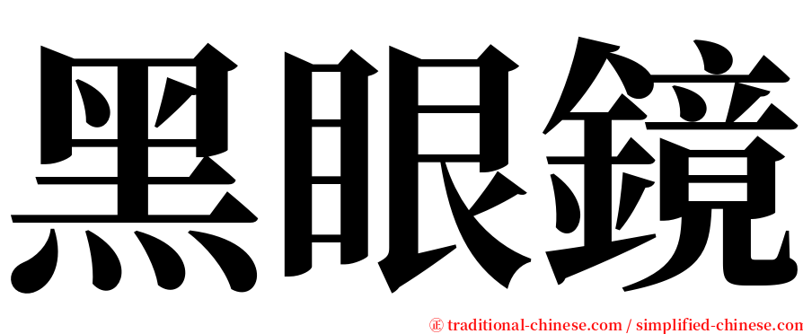 黑眼鏡 serif font