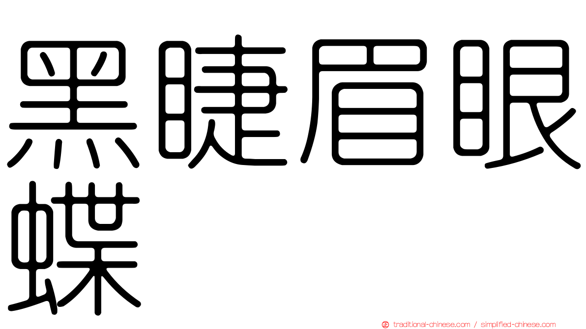 黑睫眉眼蝶