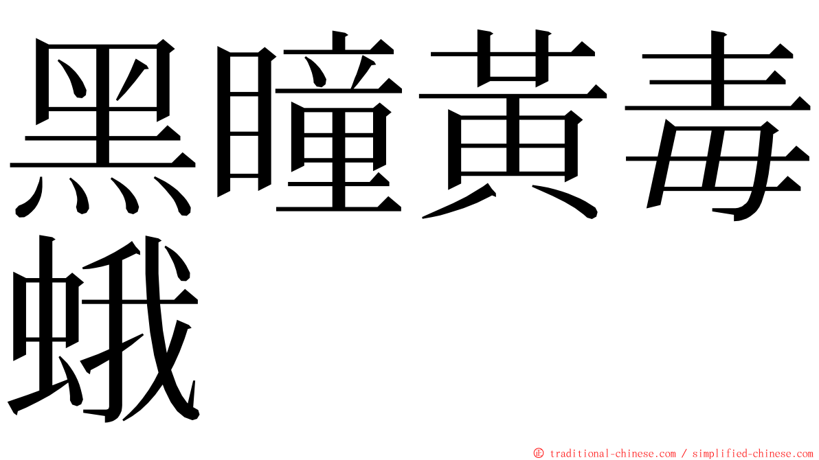 黑瞳黃毒蛾 ming font