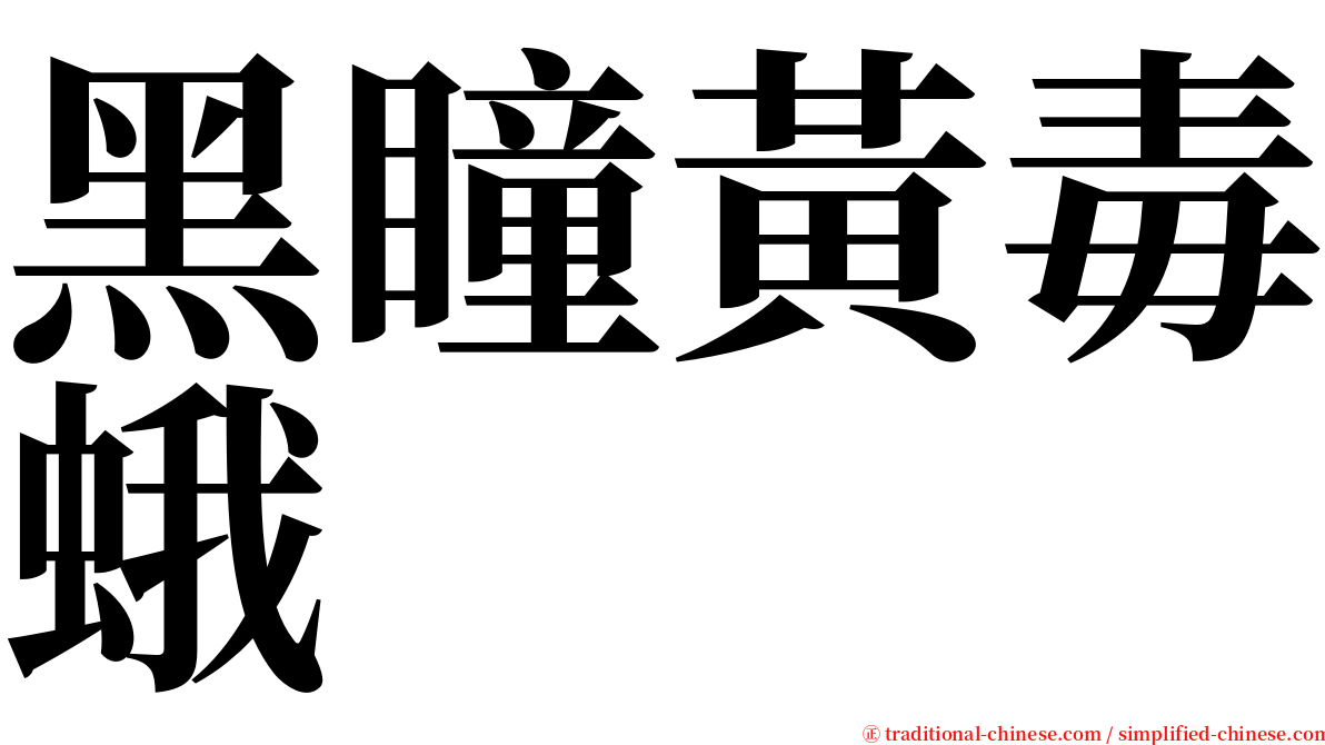 黑瞳黃毒蛾 serif font