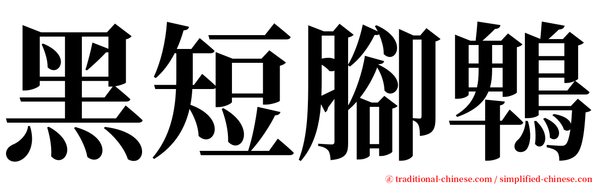 黑短腳鵯 serif font