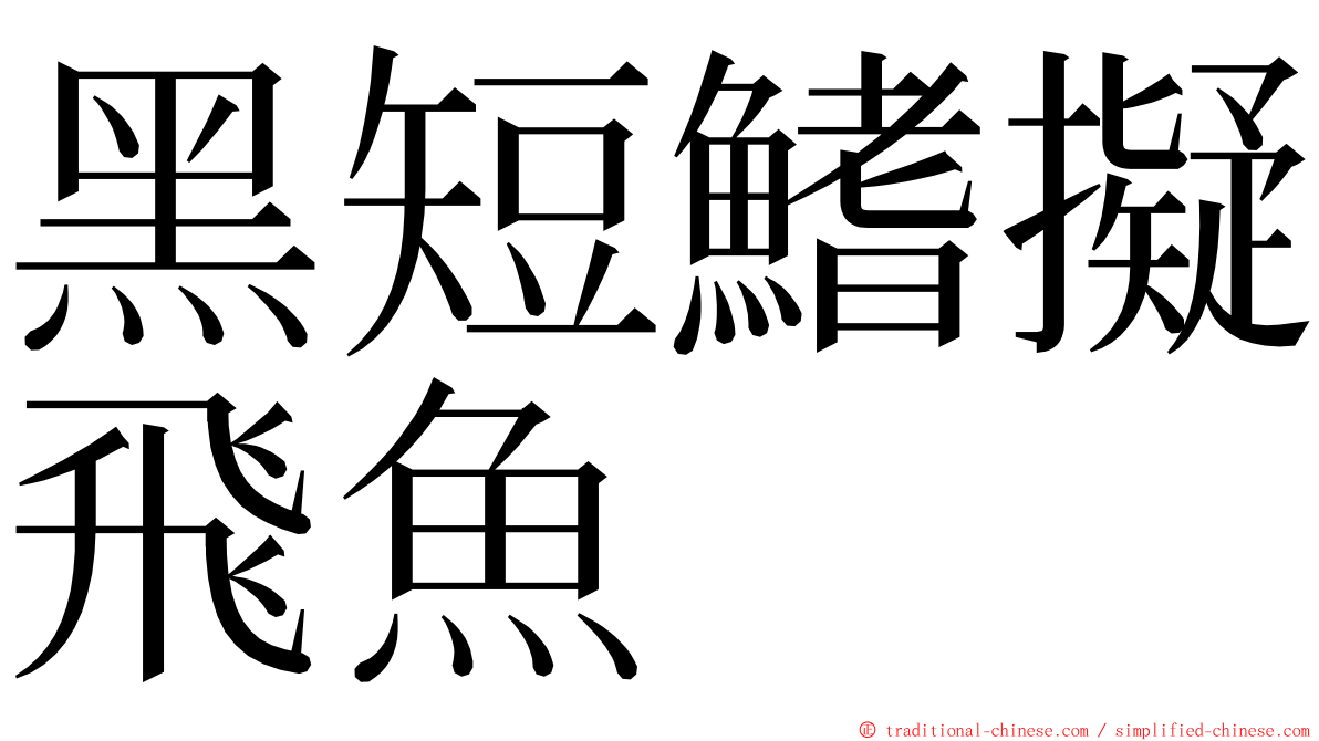 黑短鰭擬飛魚 ming font