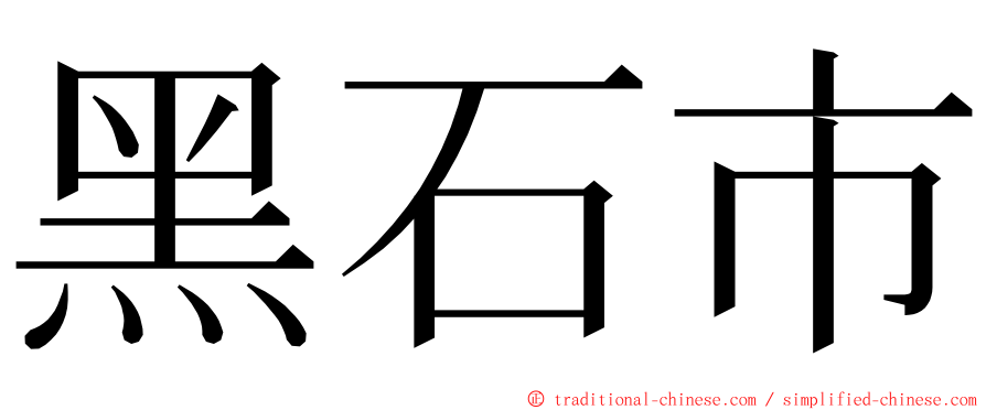 黑石市 ming font