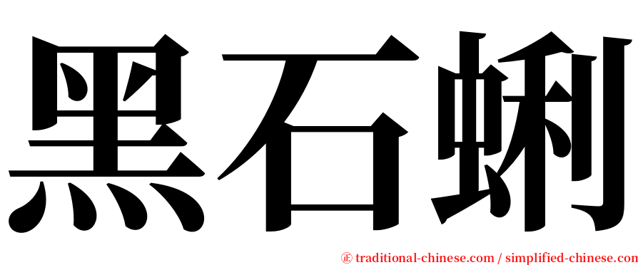 黑石蜊 serif font