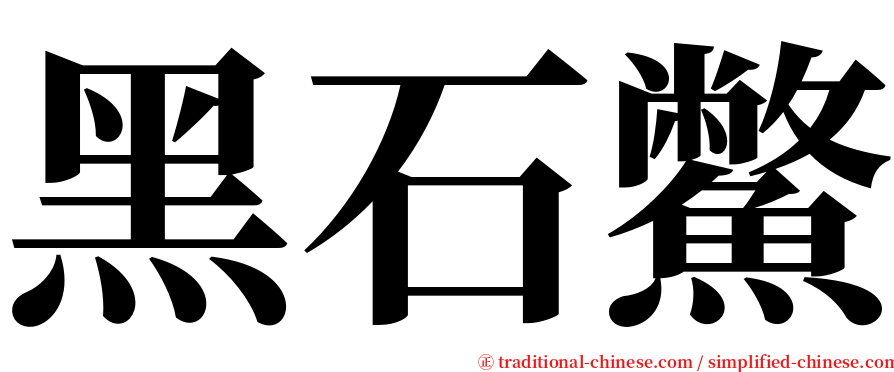 黑石鱉 serif font