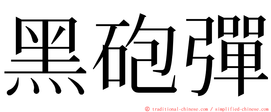 黑砲彈 ming font