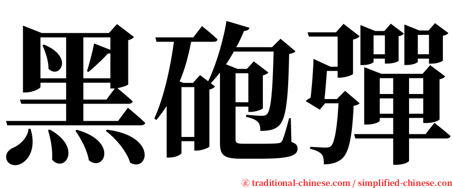 黑砲彈 serif font