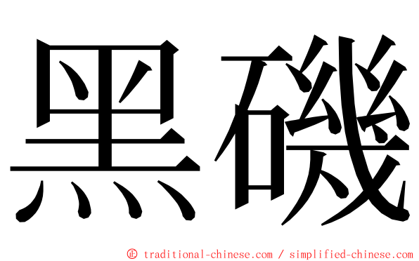 黑磯 ming font