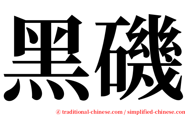 黑磯 serif font