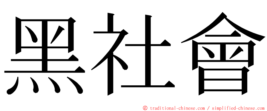 黑社會 ming font