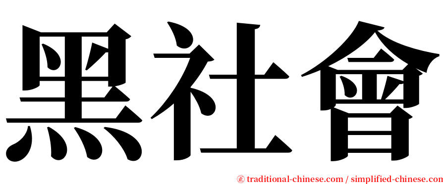 黑社會 serif font