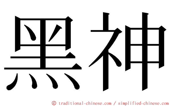 黑神 ming font