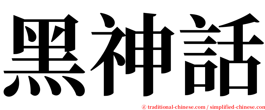 黑神話 serif font