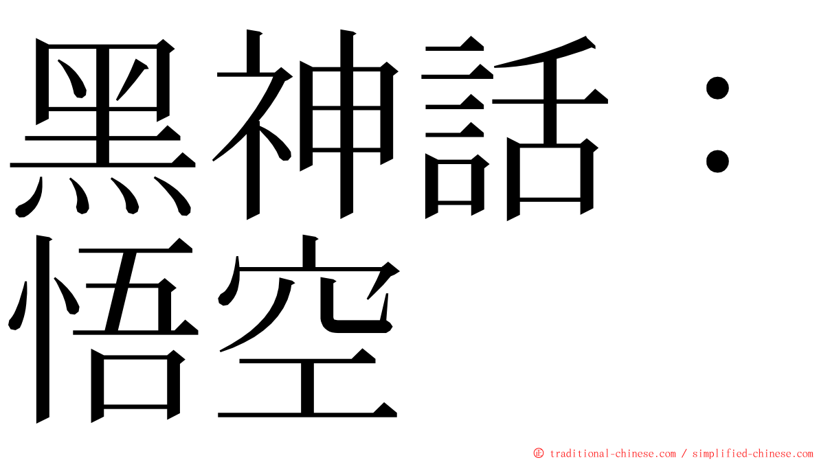 黑神話：悟空 ming font