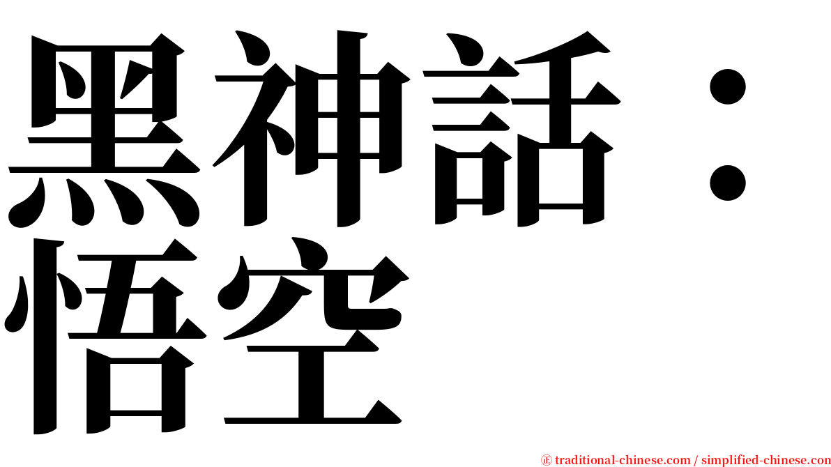 黑神話：悟空 serif font