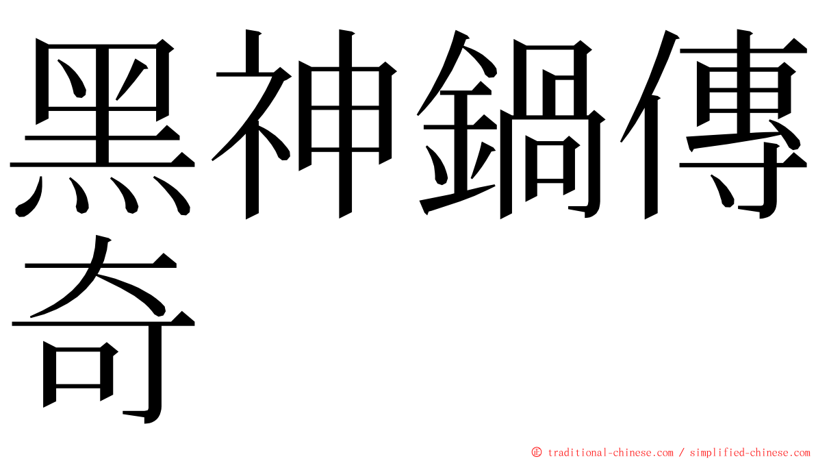 黑神鍋傳奇 ming font