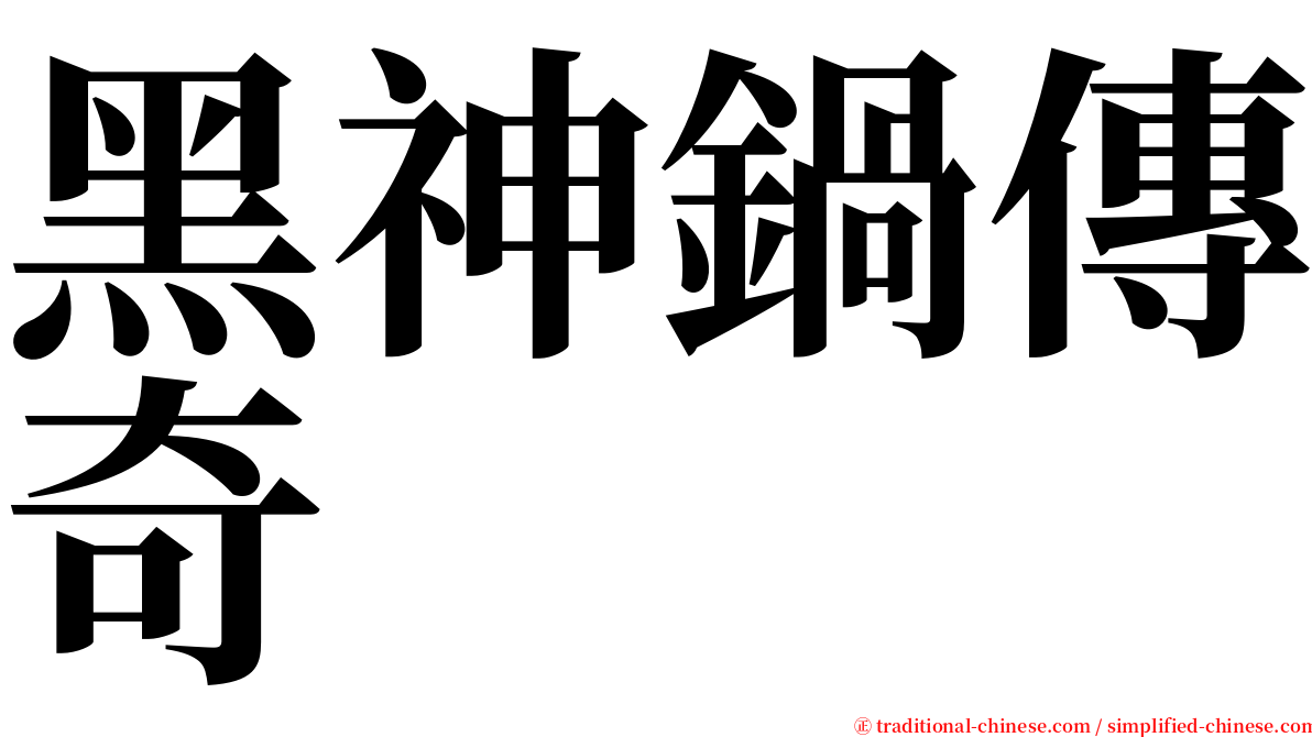 黑神鍋傳奇 serif font